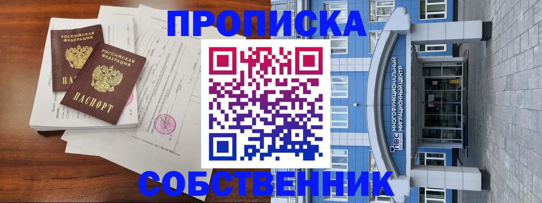 временная регистрация собственник в Клинцах