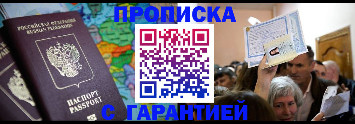 прописка законно в Клинцах